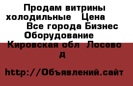 Продам витрины холодильные › Цена ­ 25 000 - Все города Бизнес » Оборудование   . Кировская обл.,Лосево д.